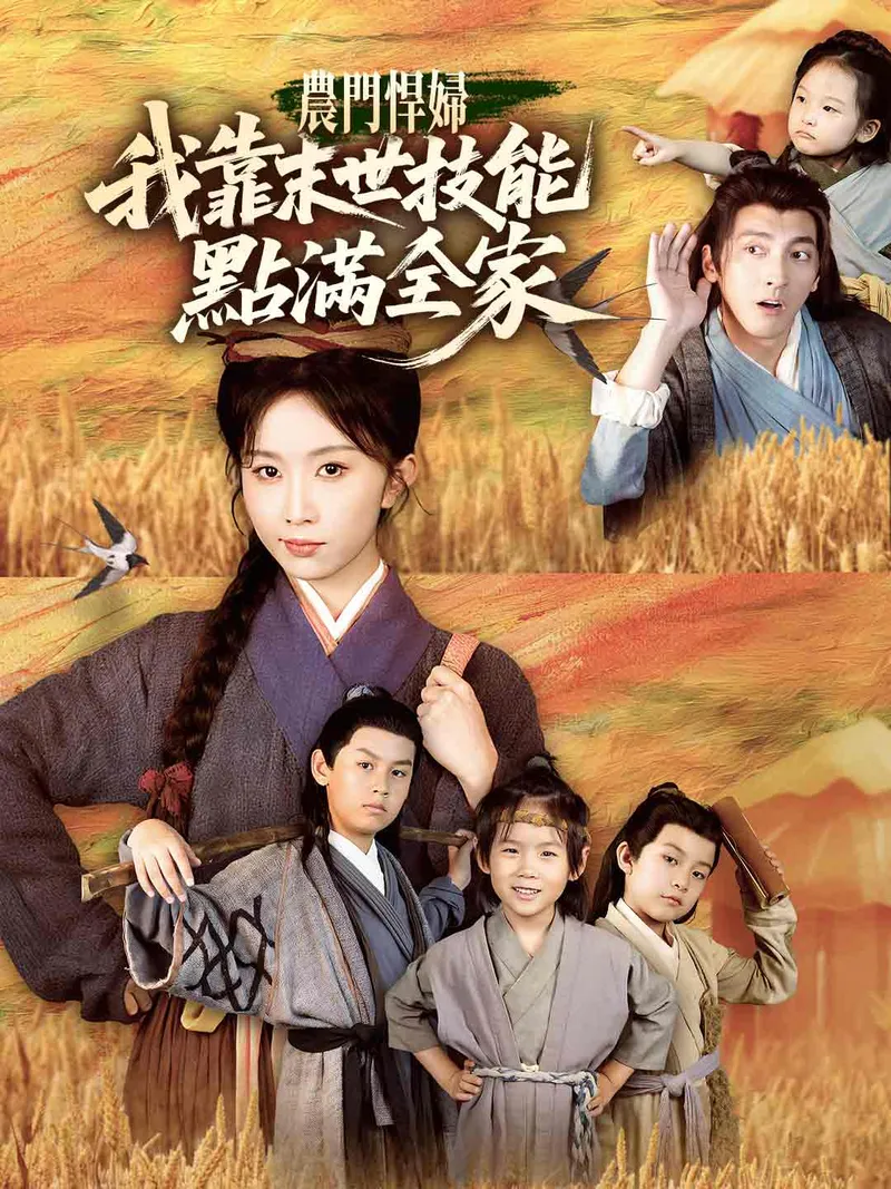 《農門悍婦：我靠末世技能點滿全家》封面
