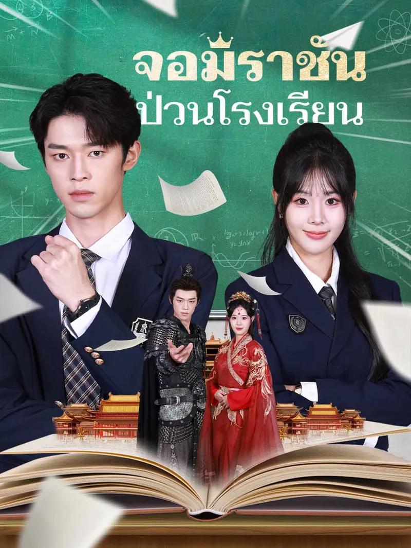 หน้าปกจอมราชันป่วนโรงเรียน