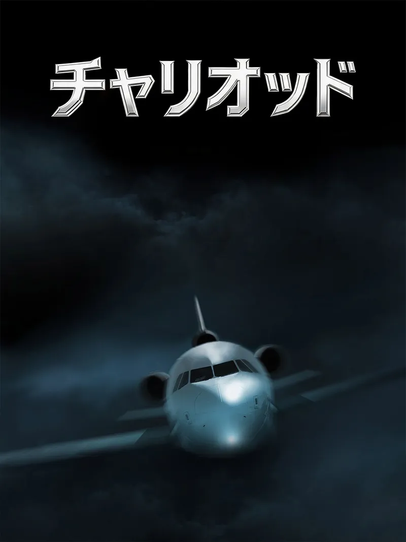「チャリオット」のカバー画像