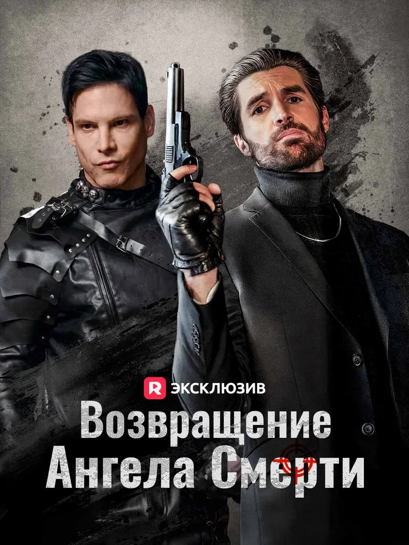 Обложка «[Озвучка] Возвращение Ангела Смерти»