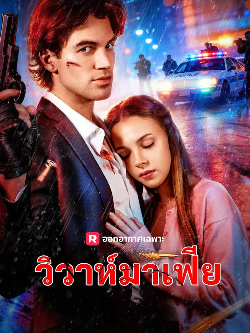 หน้าปกวิวาห์มาเฟีย