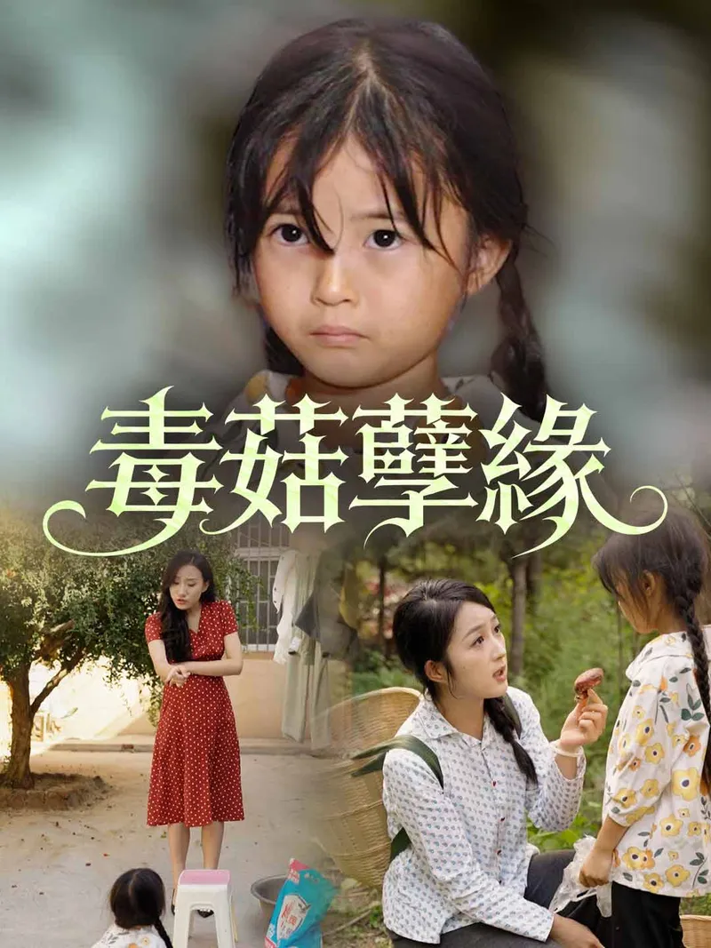 《毒菇孽緣》封面