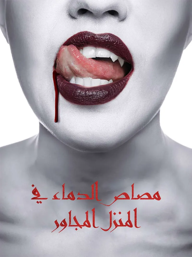 غلاف مصاص الدماء في المنزل المجاور