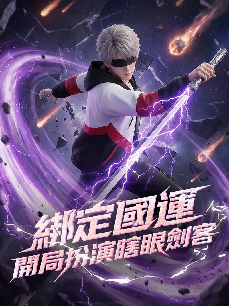 《綁定國運，開局扮演瞎眼劍客》封面