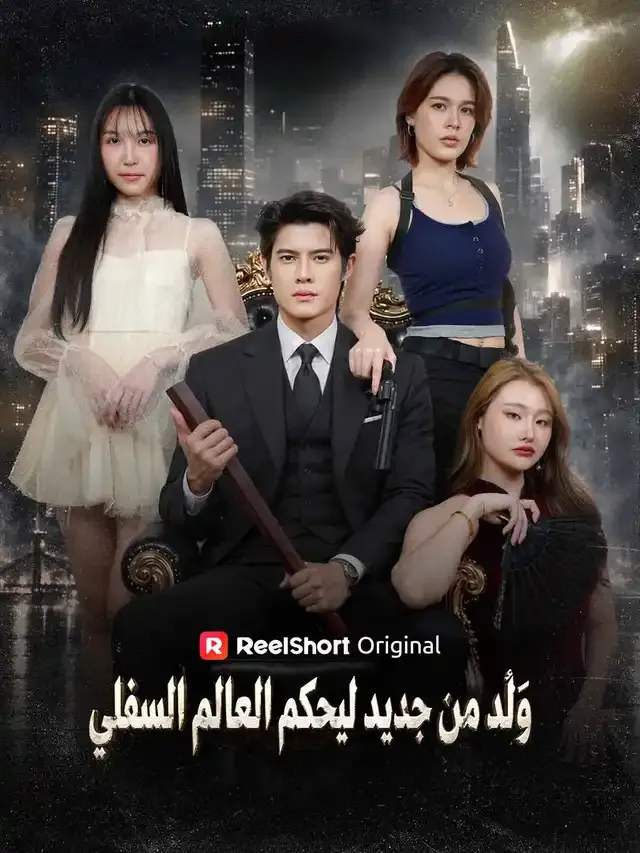 غلاف وُلد من جديد ليحكم العالم السفلي