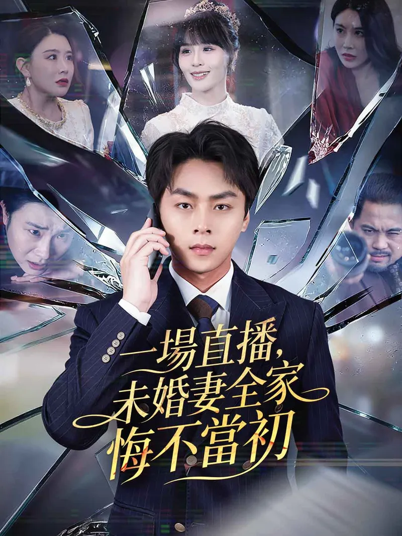 《一場直播,未婚妻全家悔不當初》封面