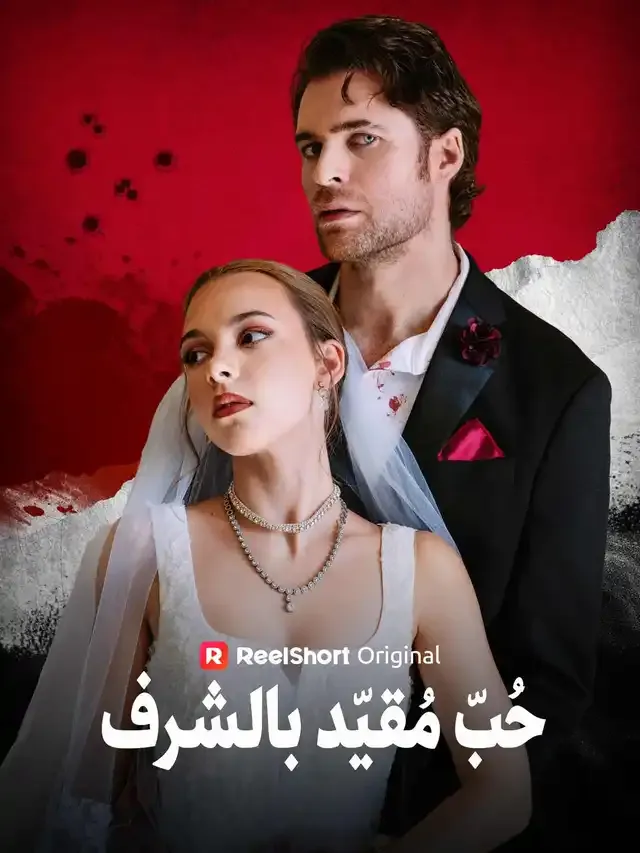غلاف حُبّ مُقيّد بالشرف
