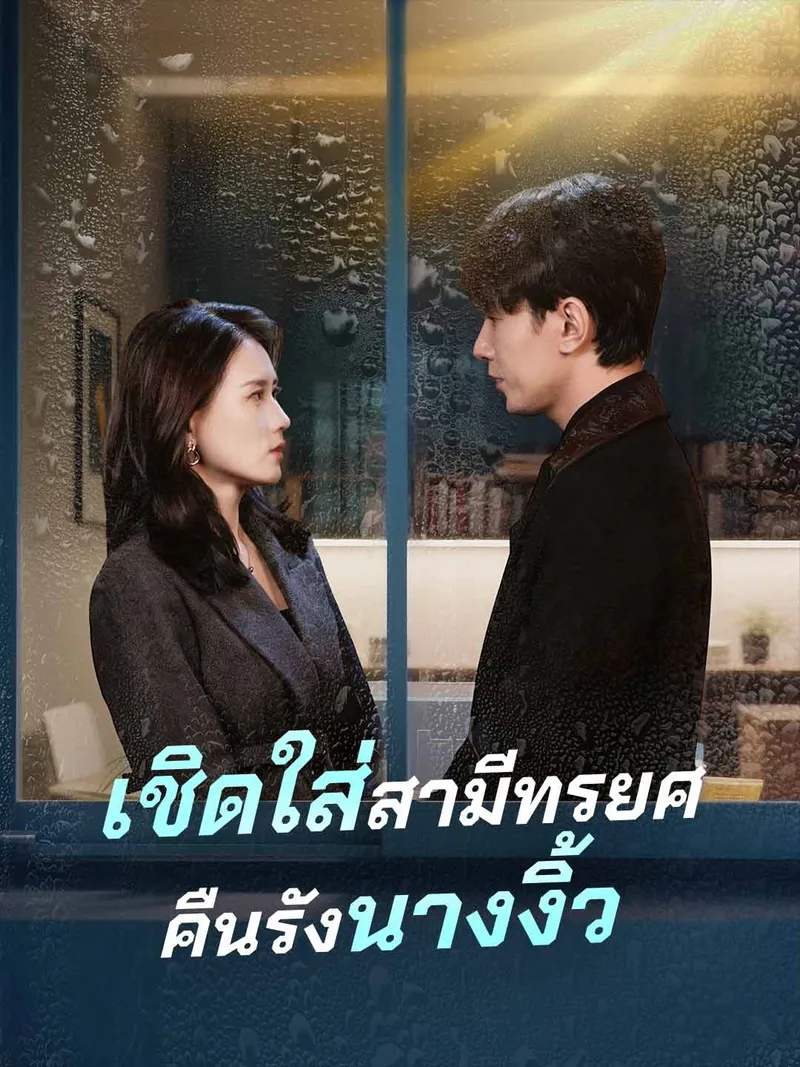 หน้าปกเชิดใส่สามีทรยศคืนรังนางงิ้ว