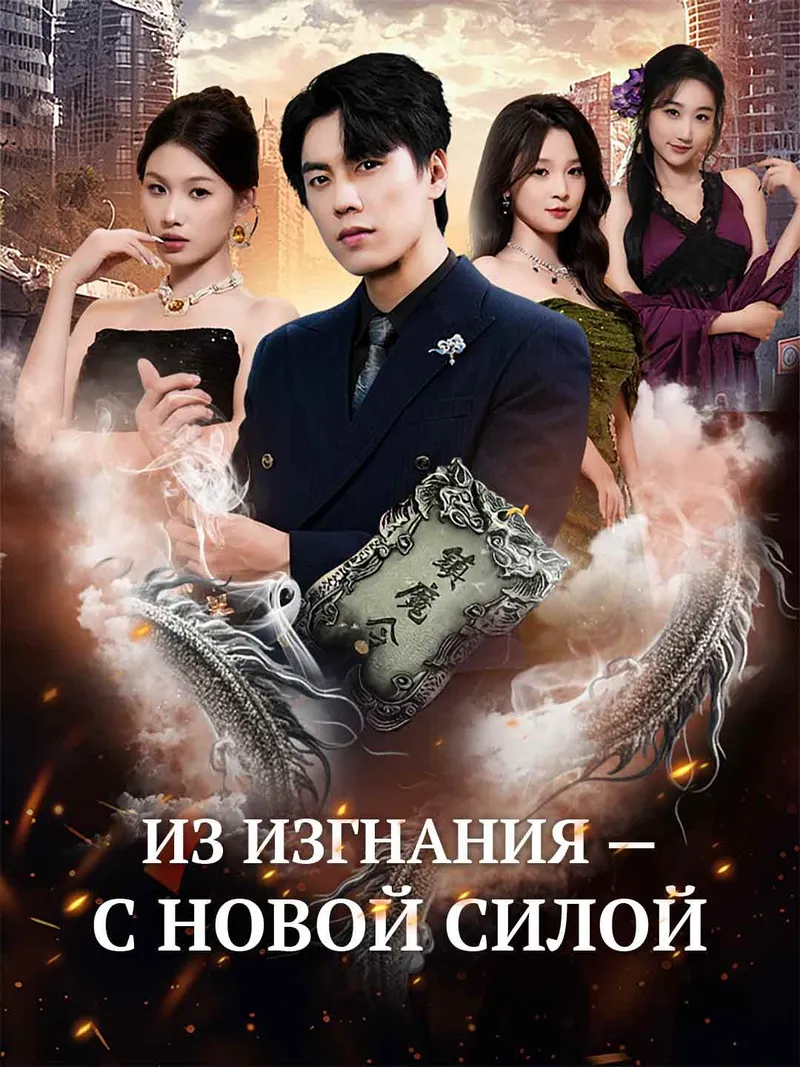 Обложка «Из изгнания — с новой силой»