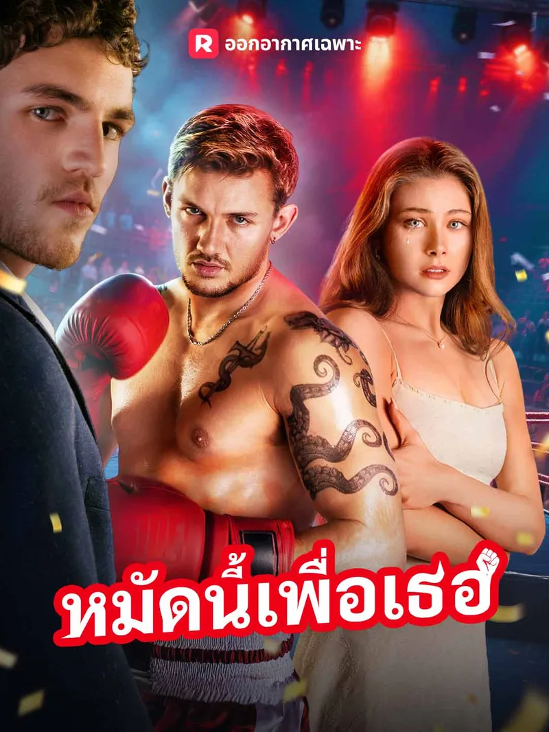 หน้าปก(พากย์) หมัดนี้เพื่อเธอ