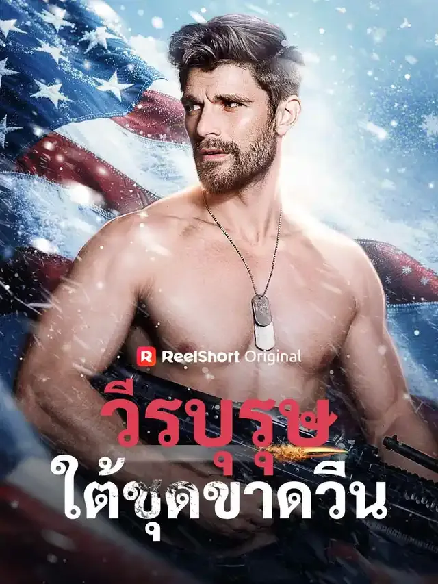 หน้าปกวีรบุรุษใต้ชุดขาดวิ่น