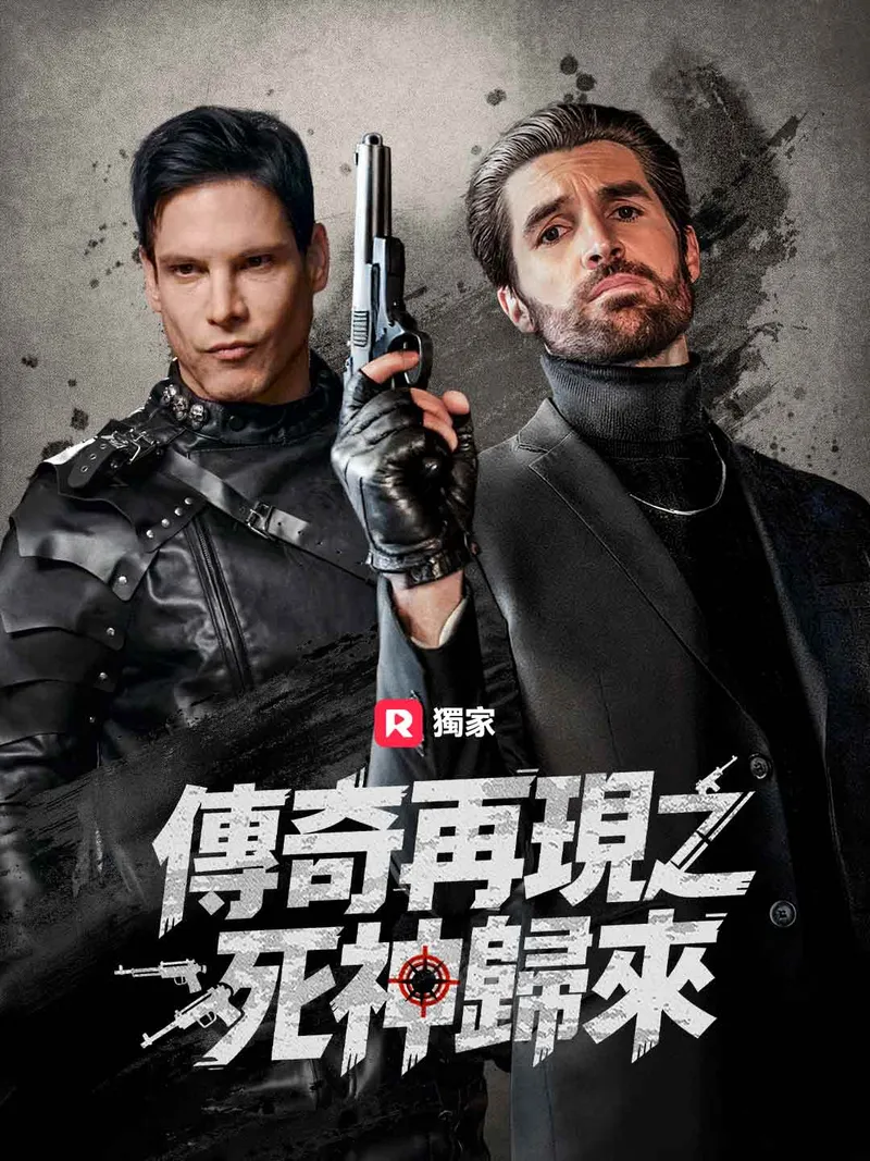 《傳奇再現之死神歸來》封面