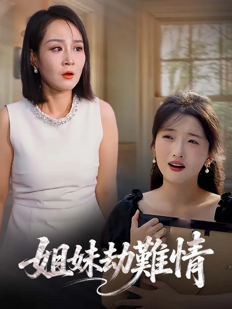 《姐妹劫難情》封面
