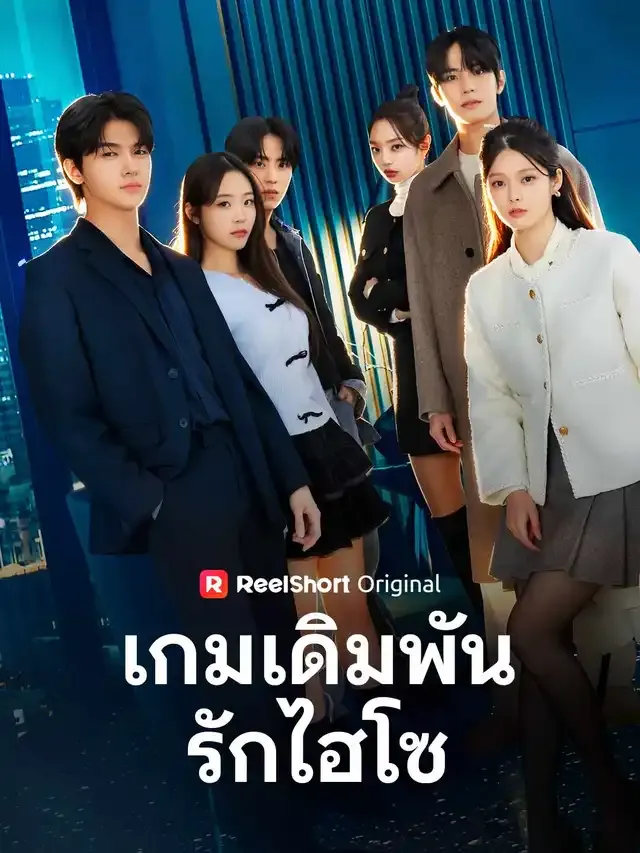หน้าปกเกมเดิมพันรักไฮโซ
