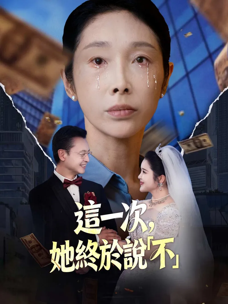 《這一次，她終於說「不」》封面