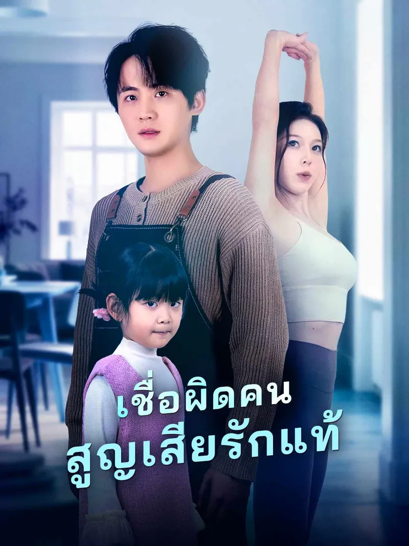 หน้าปก(พากย์)เชื่อผิดคน สูญเสียรักแท้
