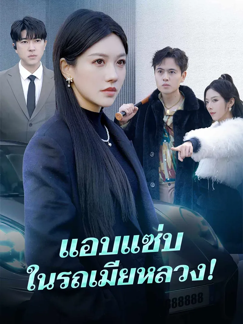 หน้าปกแอบแซ่บในรถเมียหลวง!