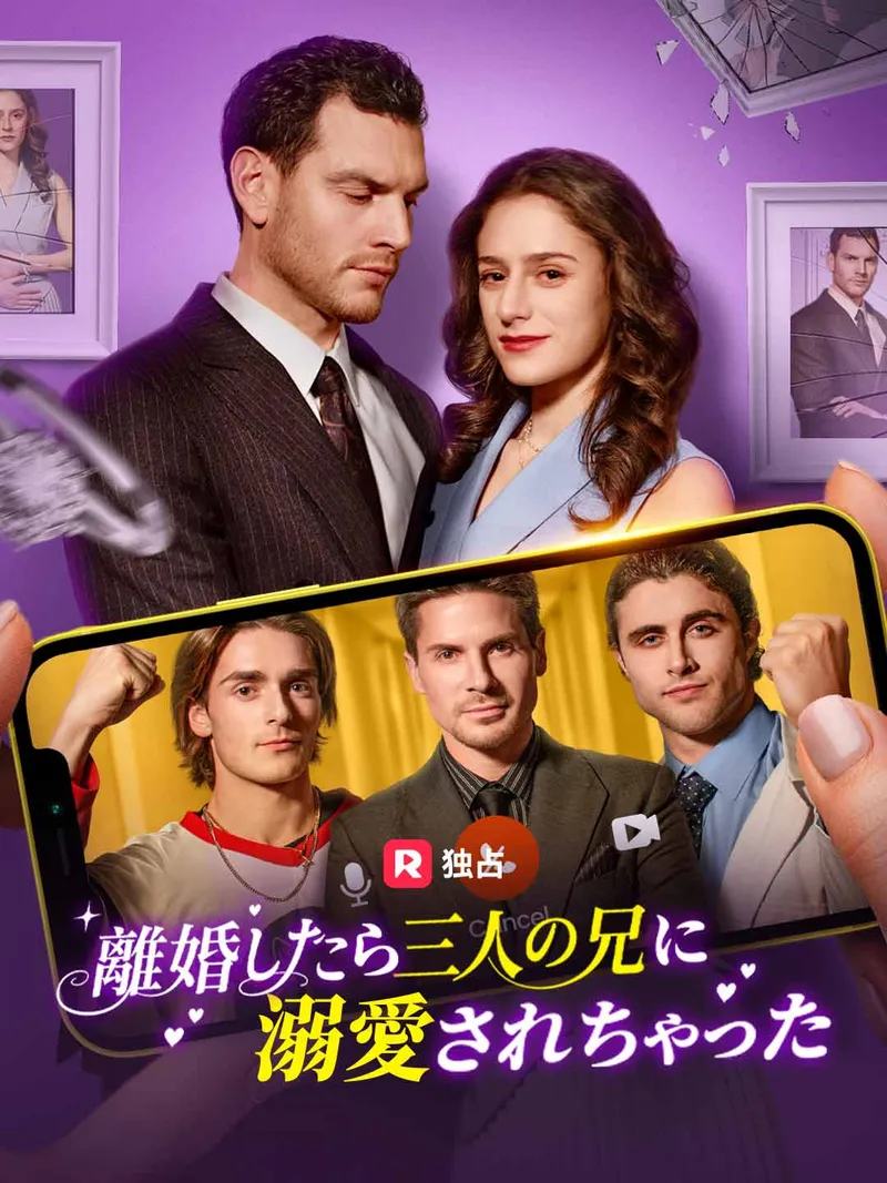 「離婚したら三人の兄に溺愛されちゃった」のカバー画像