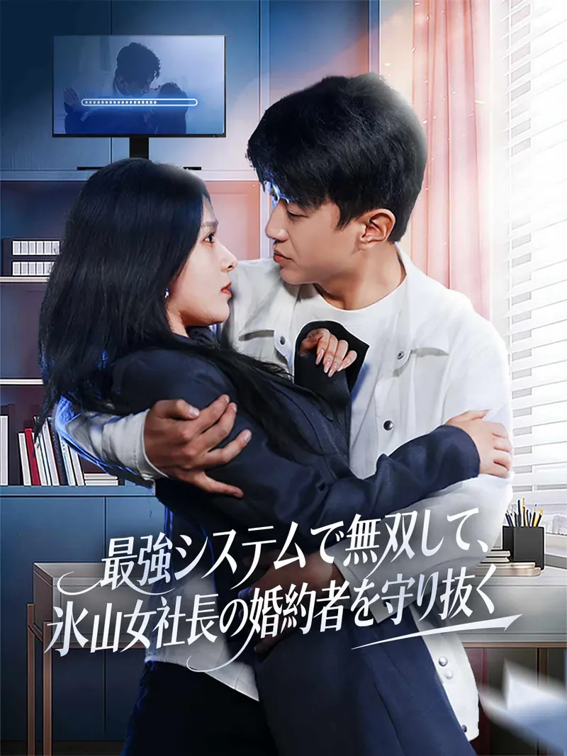 「最強システムで無双して、氷山女社長の婚約者を守り抜く」のカバー画像