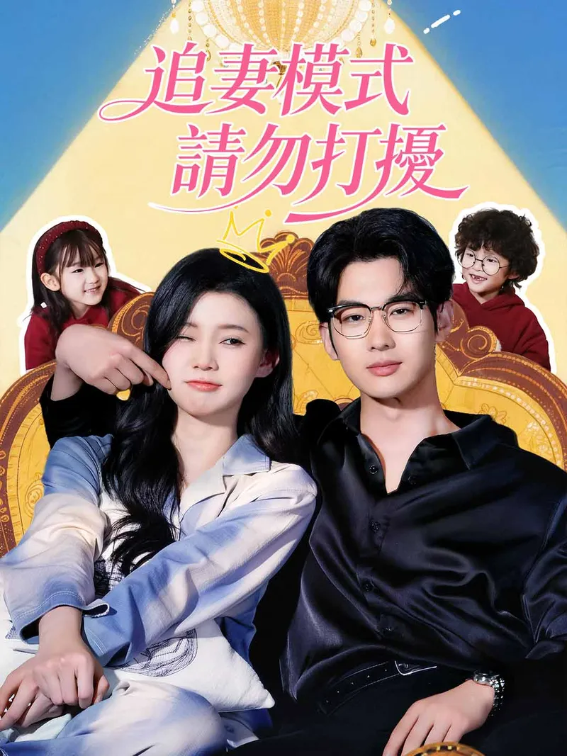 《追妻模式，請勿打擾》封面