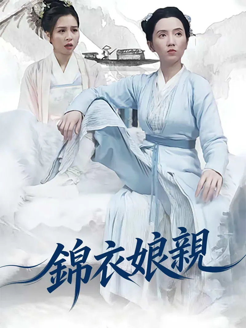 《錦衣娘親》封面