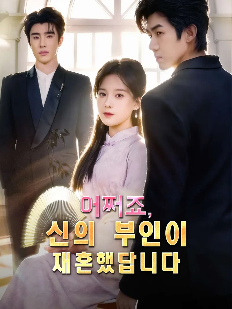 어쩌죠, 신의 부인이 재혼했답니다 표지