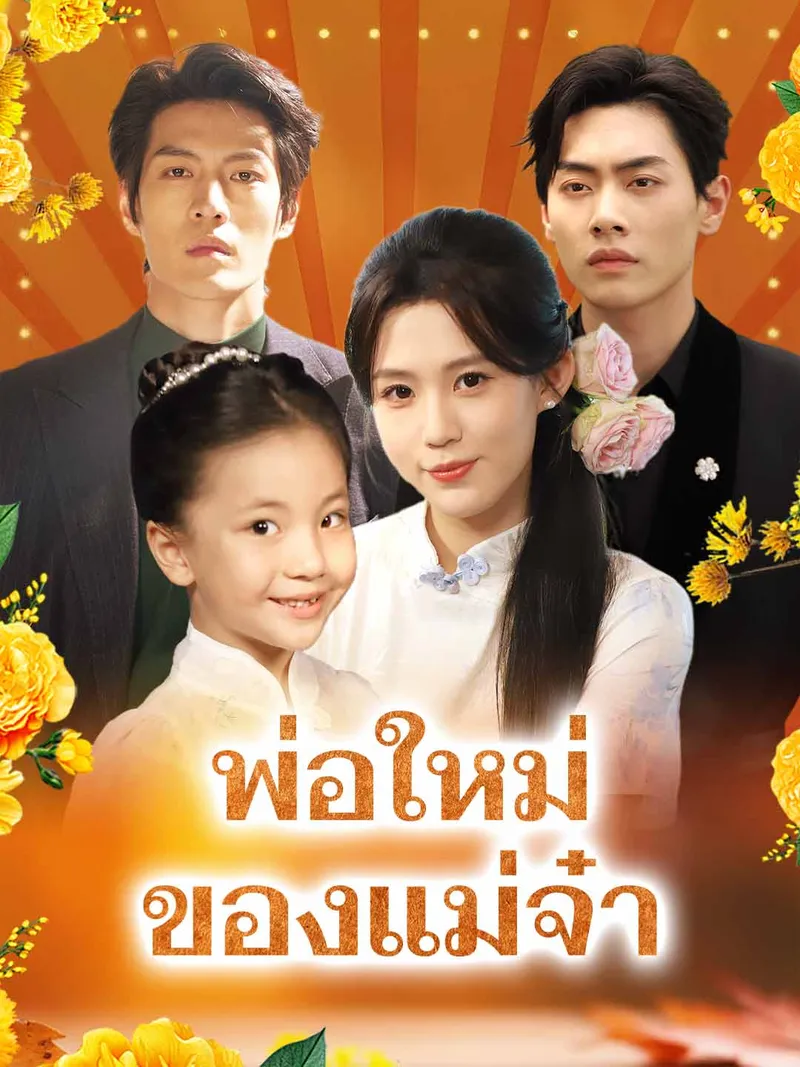 หน้าปกพ่อใหม่ของแม่จ๋า