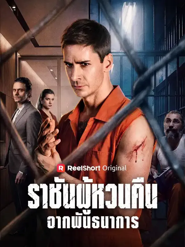 หน้าปกราชันผู้หวนคืนจากพันธนาการ