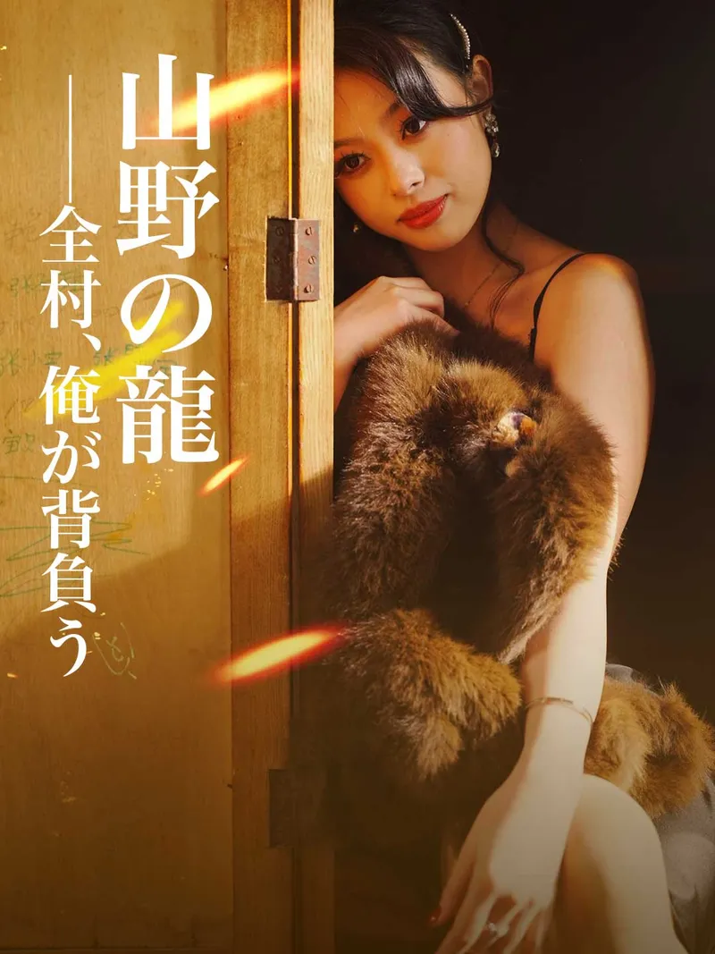 「山野の龍──全村、俺が背負う」のカバー画像