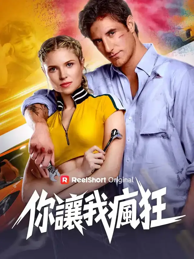 《你讓我瘋狂》封面