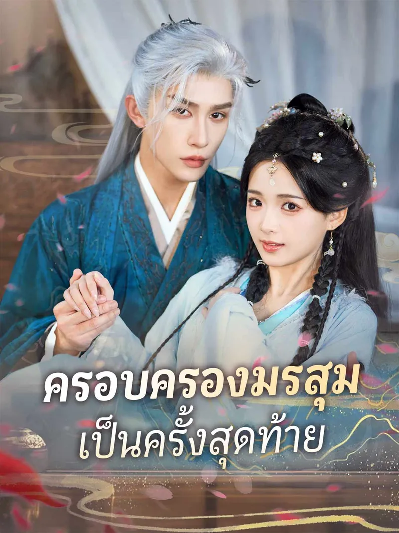 หน้าปกครอบครองมรสุมเป็นครั้งสุดท้าย