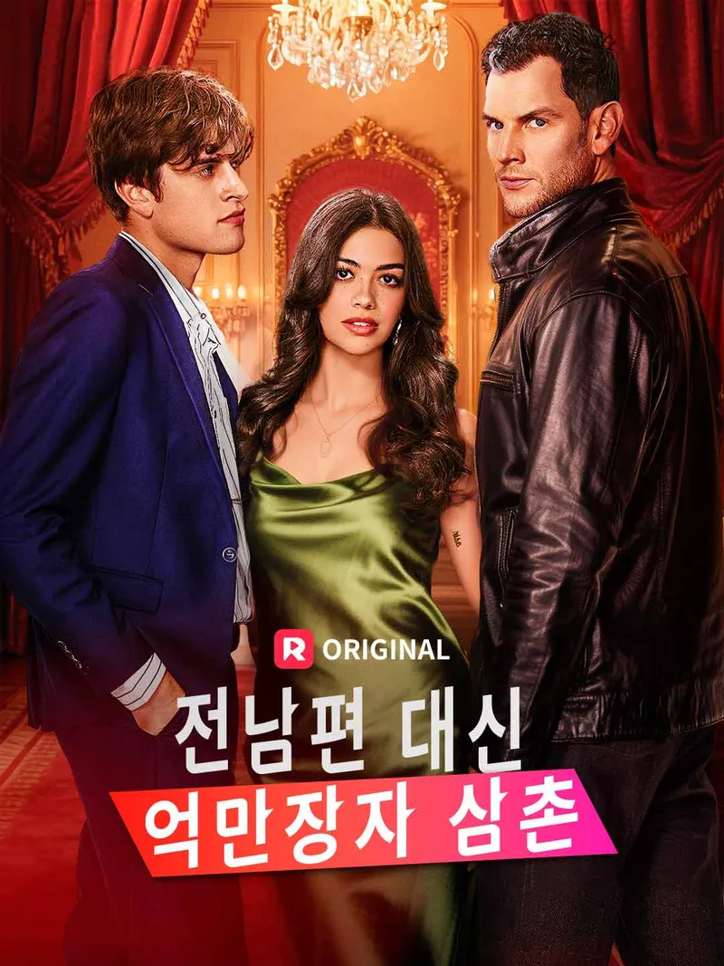 전남편 대신 억만장자 삼촌 표지