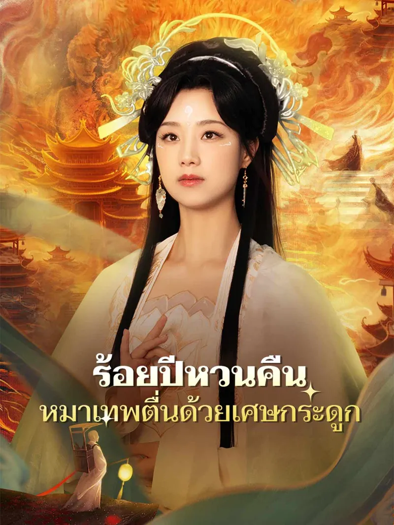 หน้าปกร้อยปีหวนคืน หมาเทพตื่นด้วยเศษกระดูก