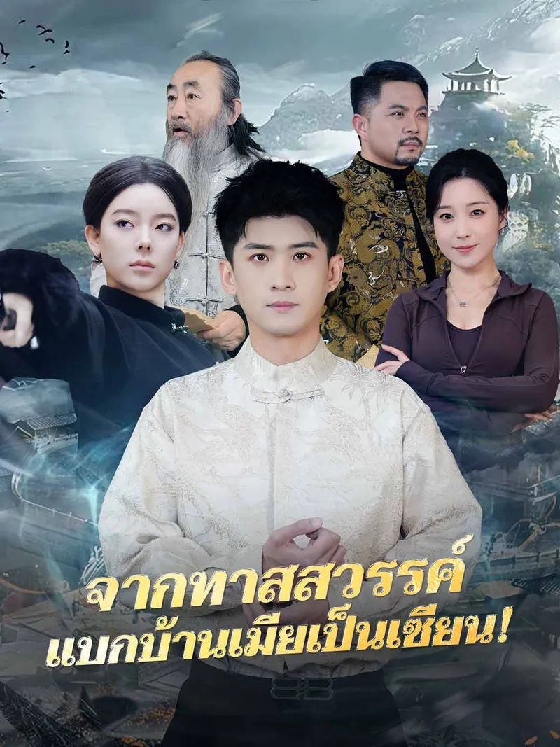 หน้าปกจากทาสสวรรค์ แบกบ้านเมียเป็นเซียน!