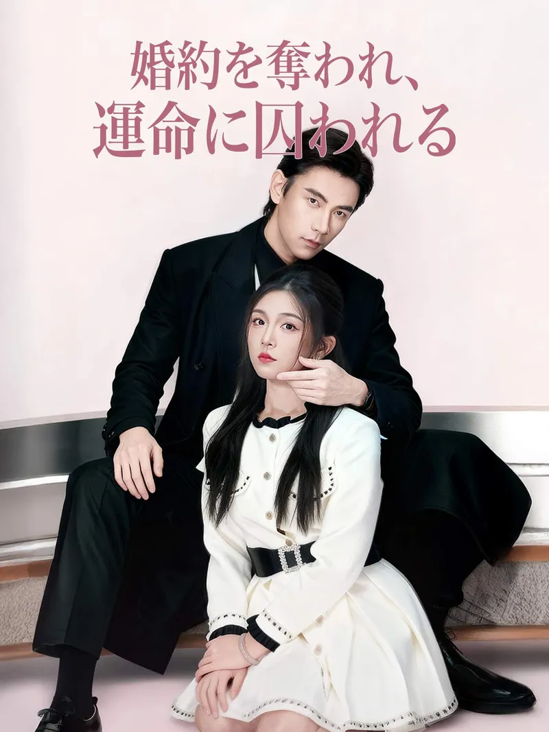 「婚約を奪われ、 運命に囚われる」のカバー画像