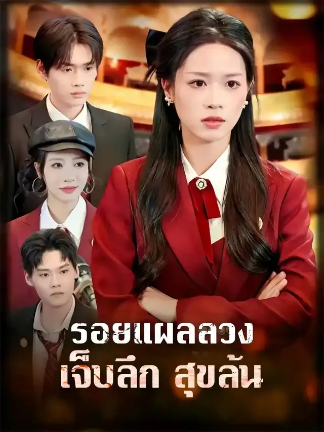 หน้าปกรอยแผลลวง เจ็บลึก สุขล้น