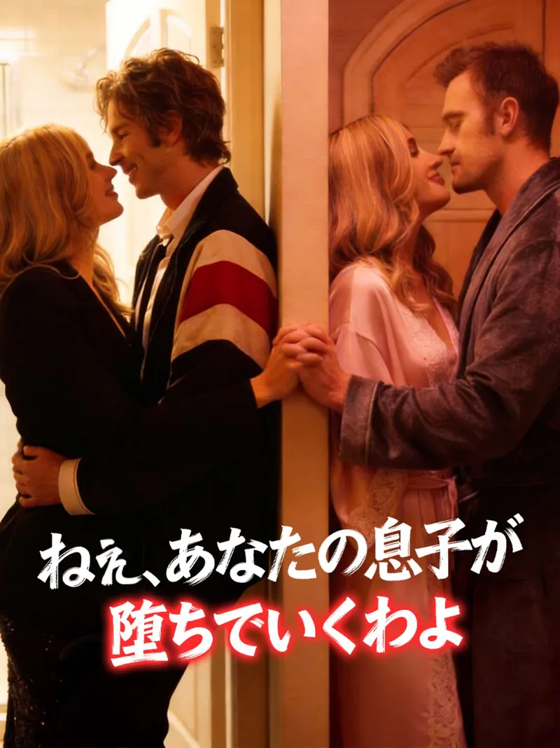 「ねぇ、あなたの息子が堕ちていくわよ」のカバー画像