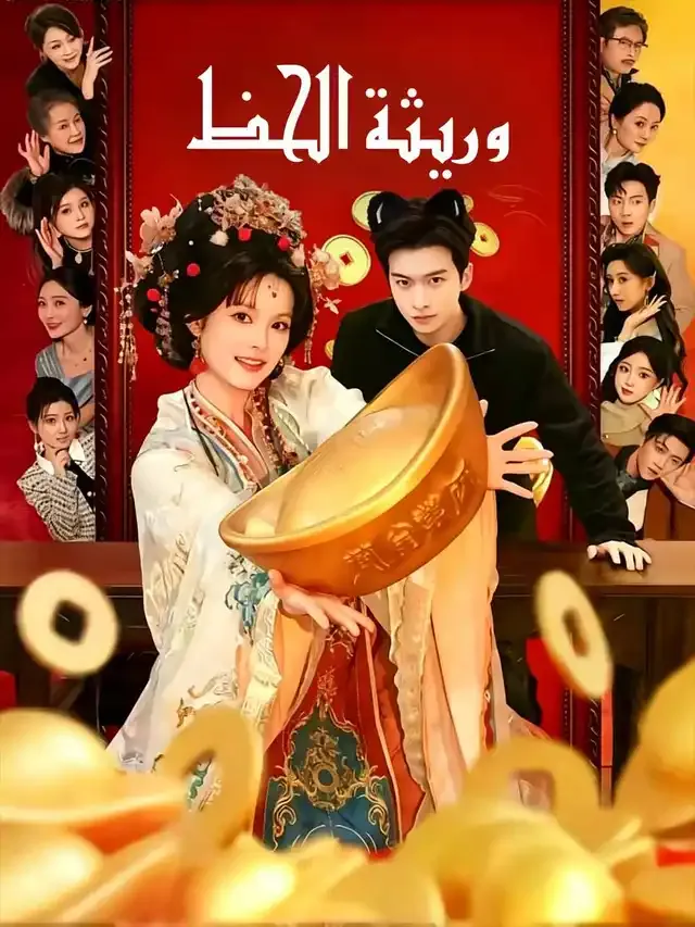 غلاف وريثة الحظ