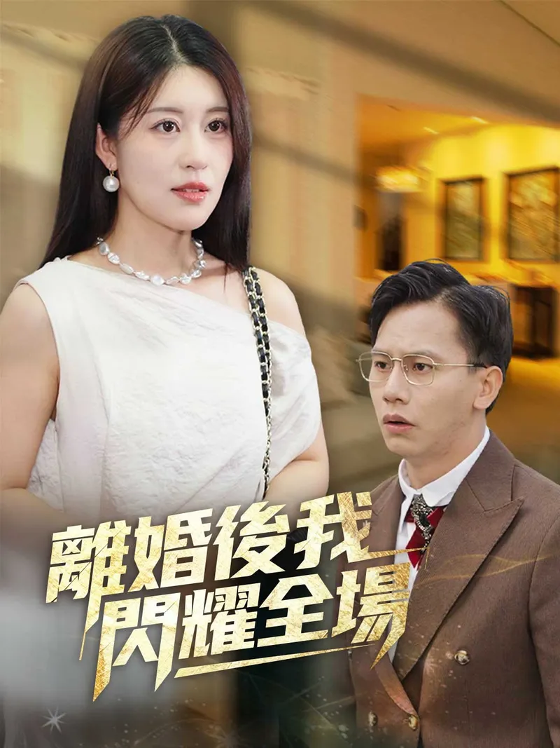 《離婚後我閃耀全場》封面