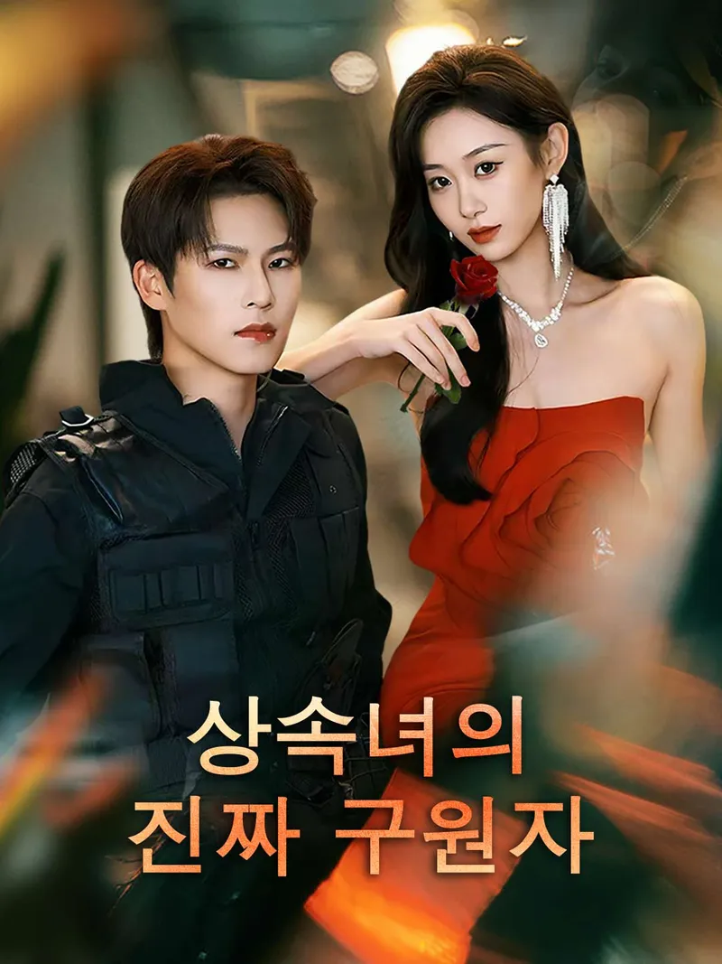 상속녀의 진짜 구원자 표지