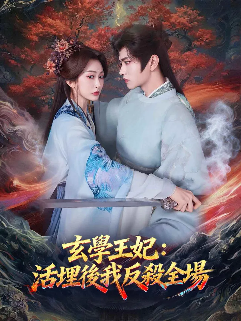 《玄學王妃：活埋後我反殺全場》封面