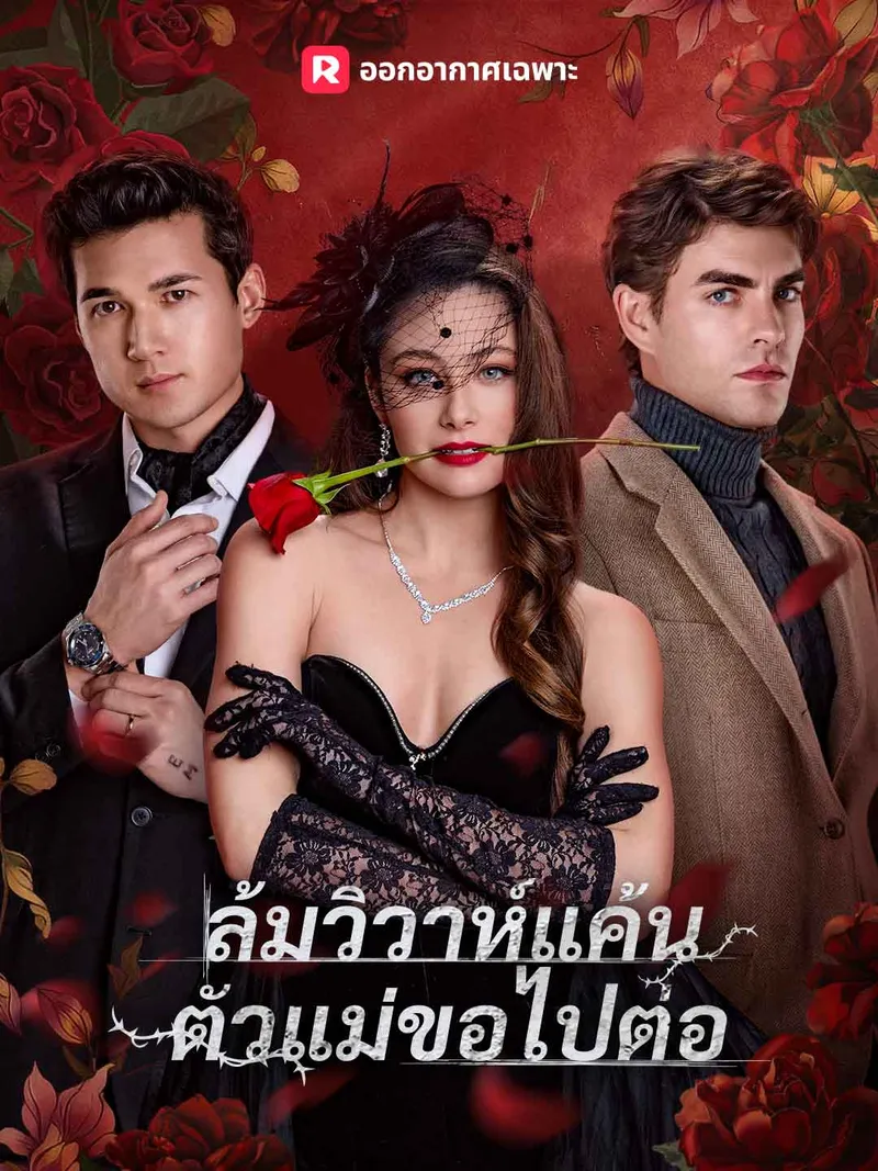 หน้าปกล้มวิวาห์แค้นตัวแม่ขอไปต่อ