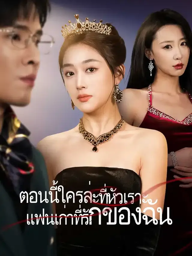 หน้าปกตอนนี้ใครล่ะที่หัวเราะ แฟนเก่าที่รักของฉัน