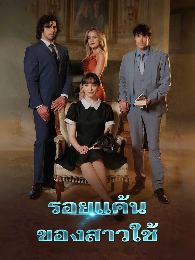 หน้าปกรอยแค้นของสาวใช้