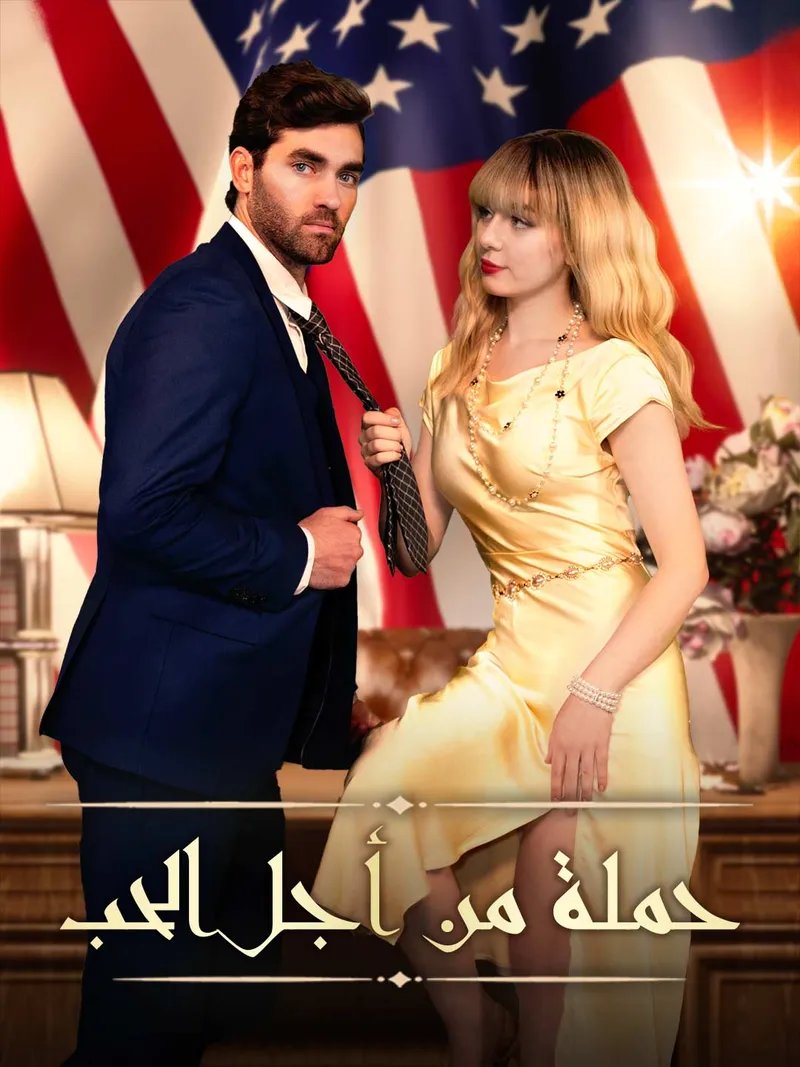 غلاف حملة من أجل الحب