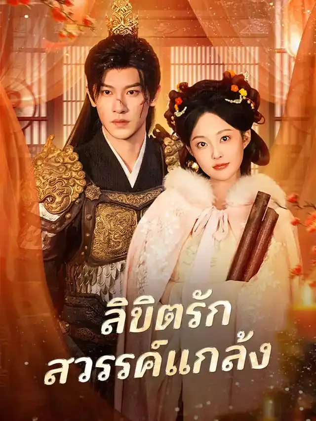 หน้าปกลิขิตรักสวรรค์แกล้ง