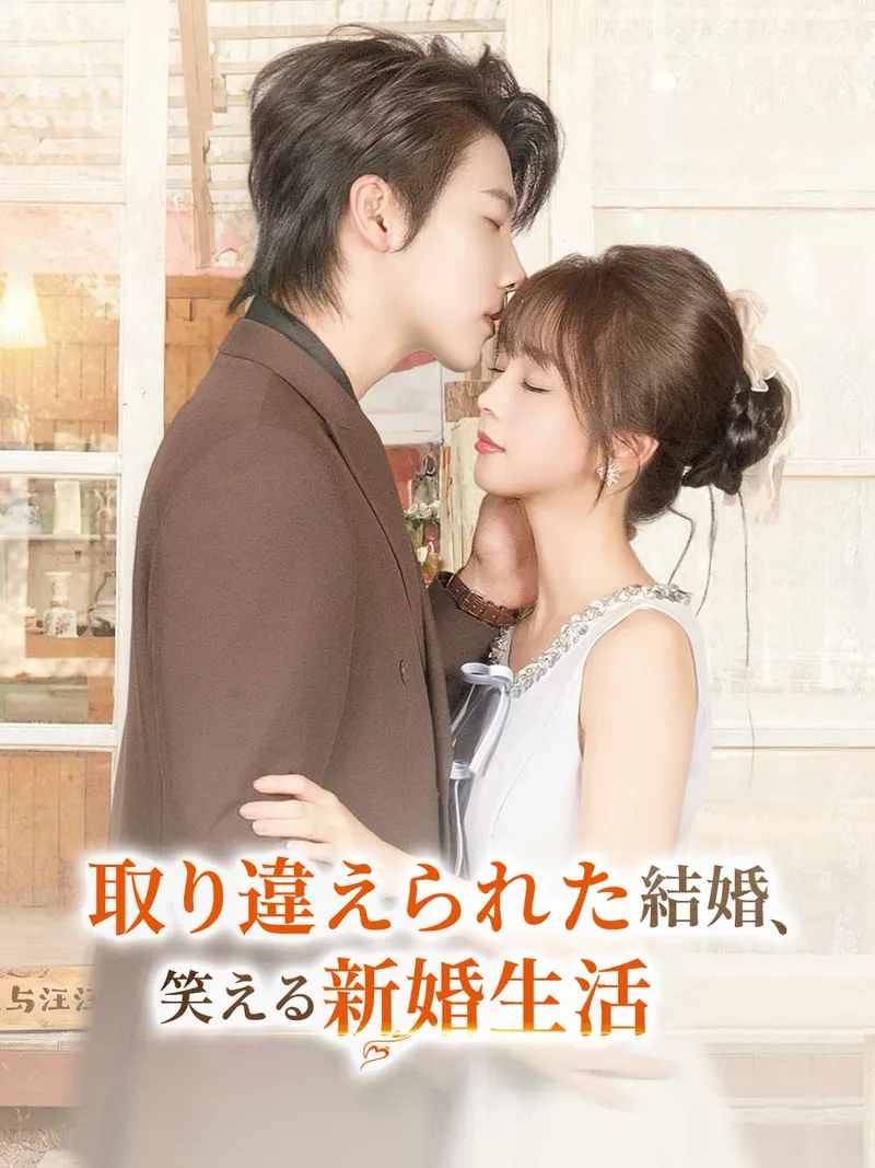 「取り違えられた結婚、 笑える新婚生活」のカバー画像