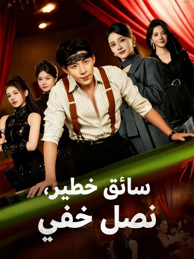 غلاف سائق خطير، نصل خفي
