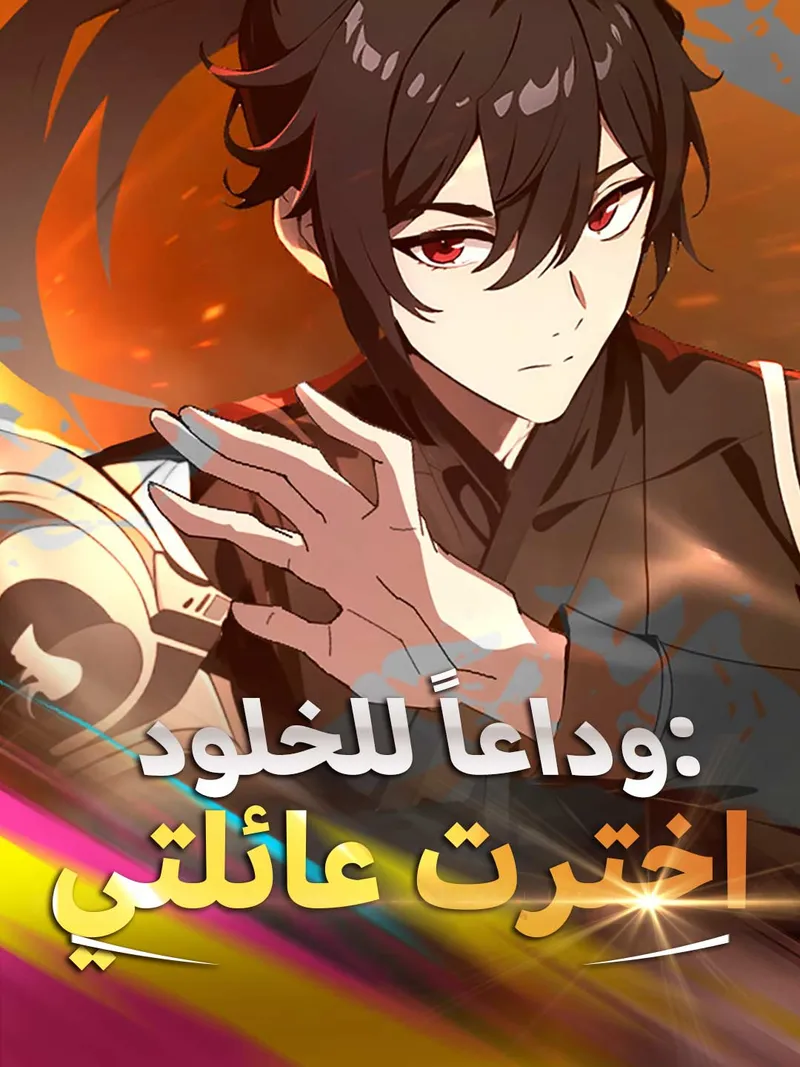 غلاف وداعاً للخلود: اخترت عائلتي