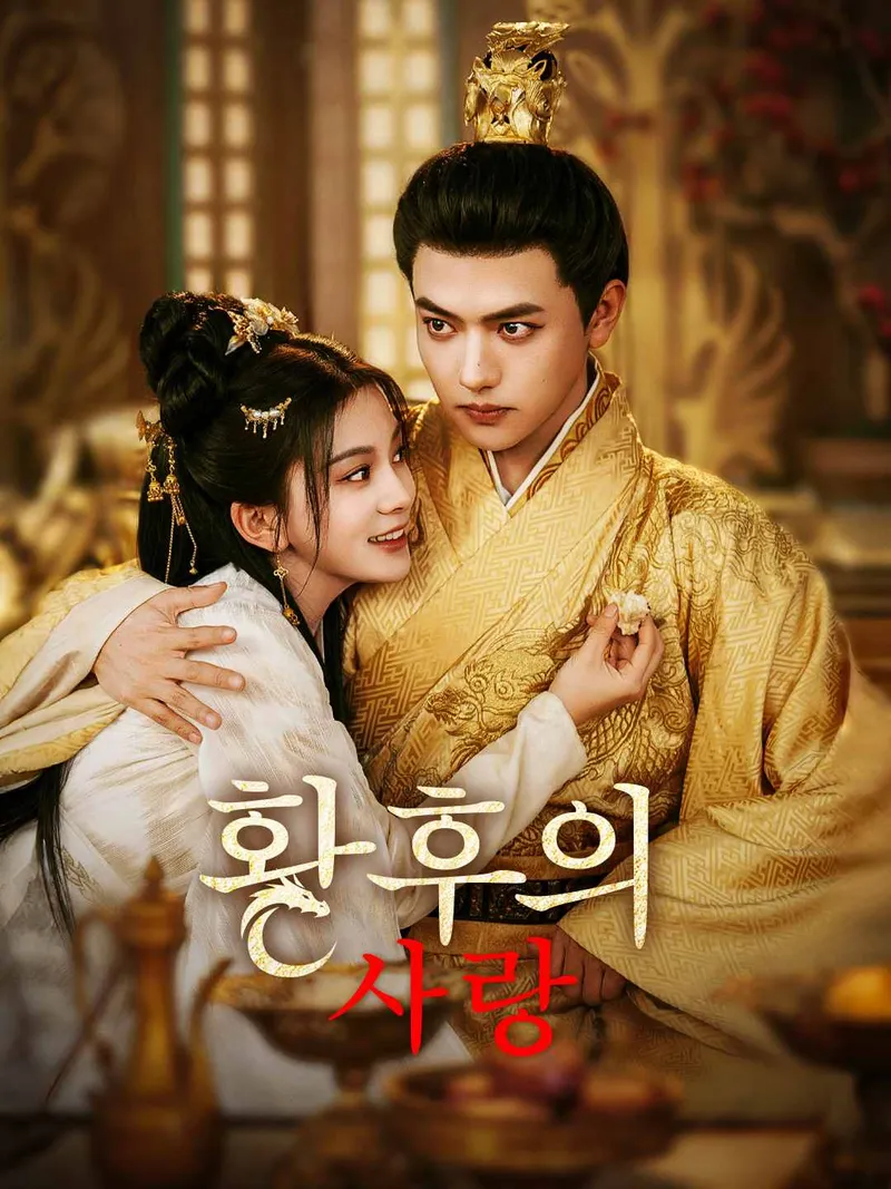황후의 사랑 표지